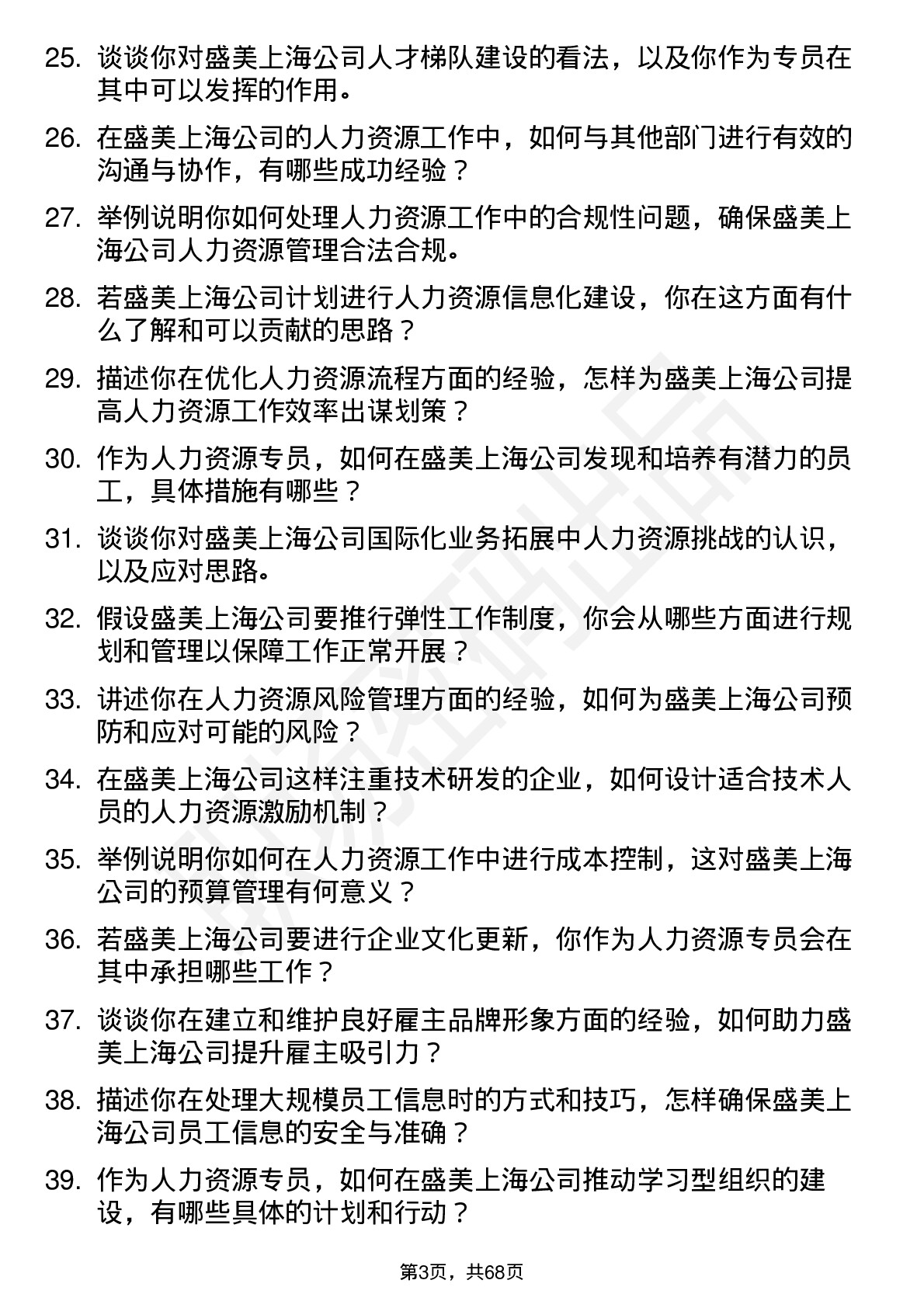 48道盛美上海人力资源专员岗位面试题库及参考回答含考察点分析