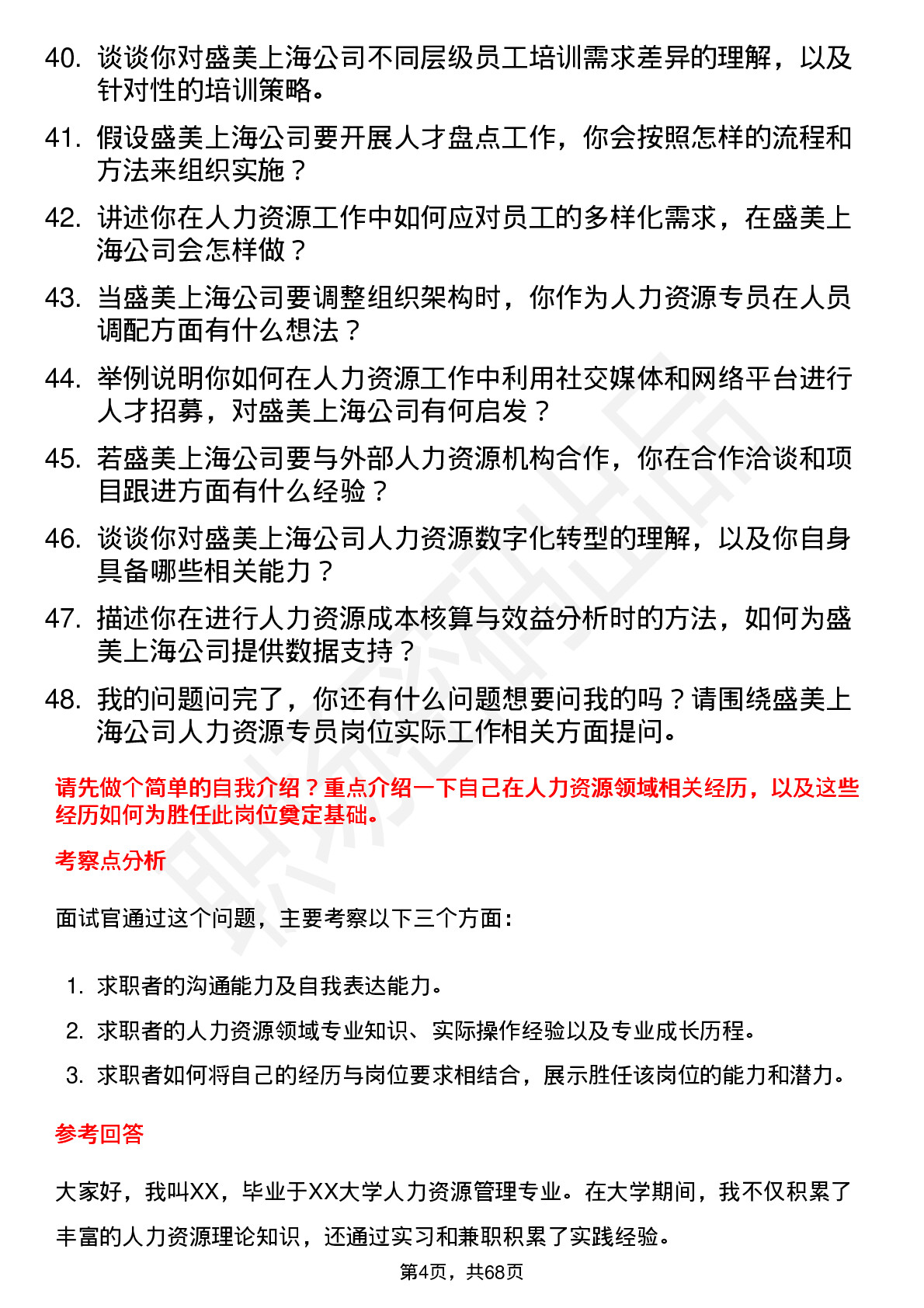 48道盛美上海人力资源专员岗位面试题库及参考回答含考察点分析