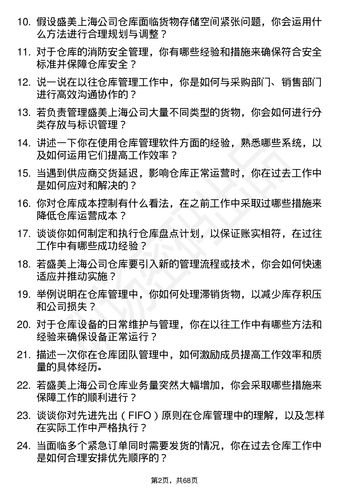 48道盛美上海仓库管理员岗位面试题库及参考回答含考察点分析