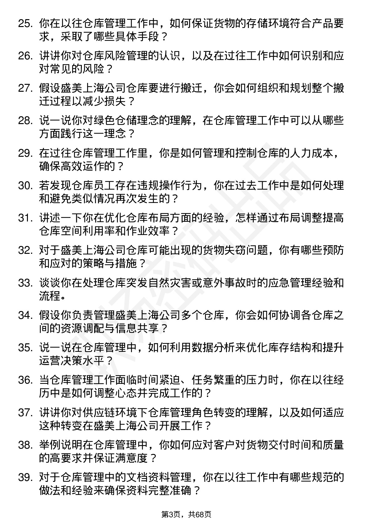 48道盛美上海仓库管理员岗位面试题库及参考回答含考察点分析