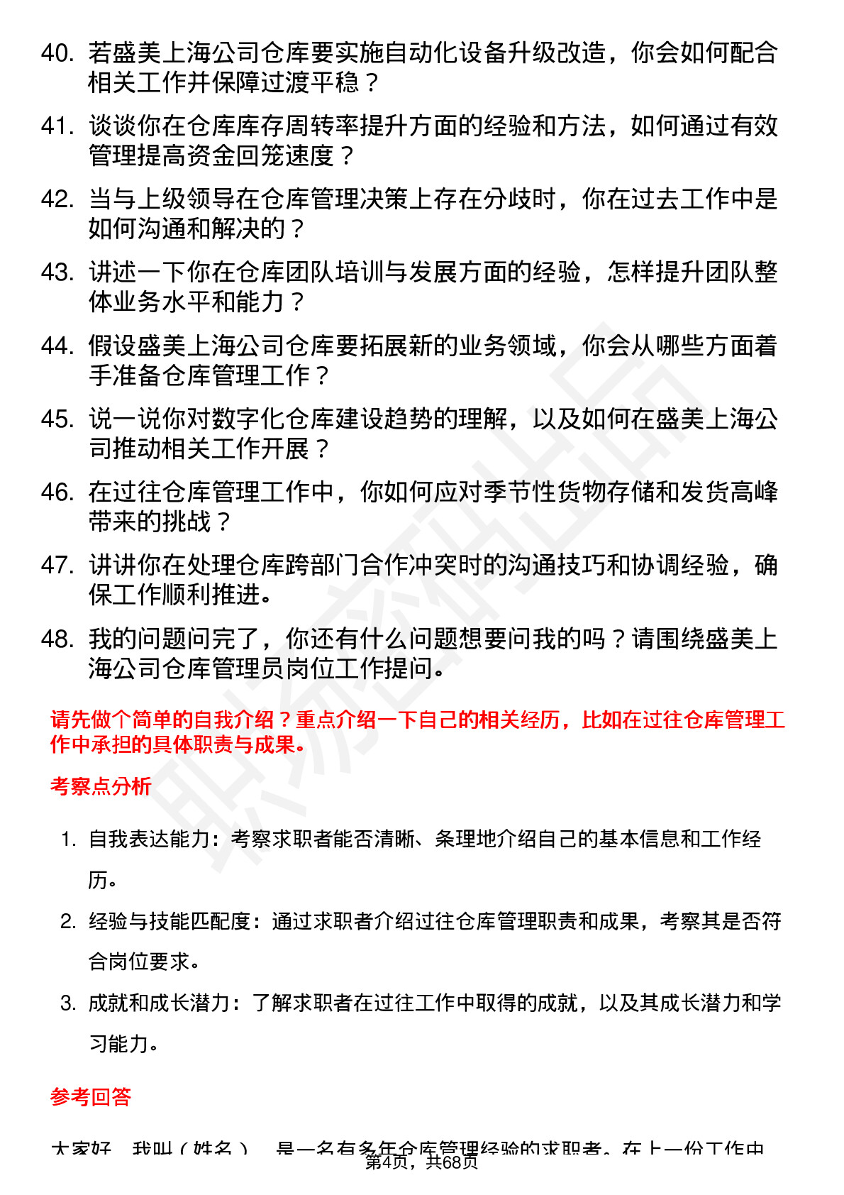 48道盛美上海仓库管理员岗位面试题库及参考回答含考察点分析