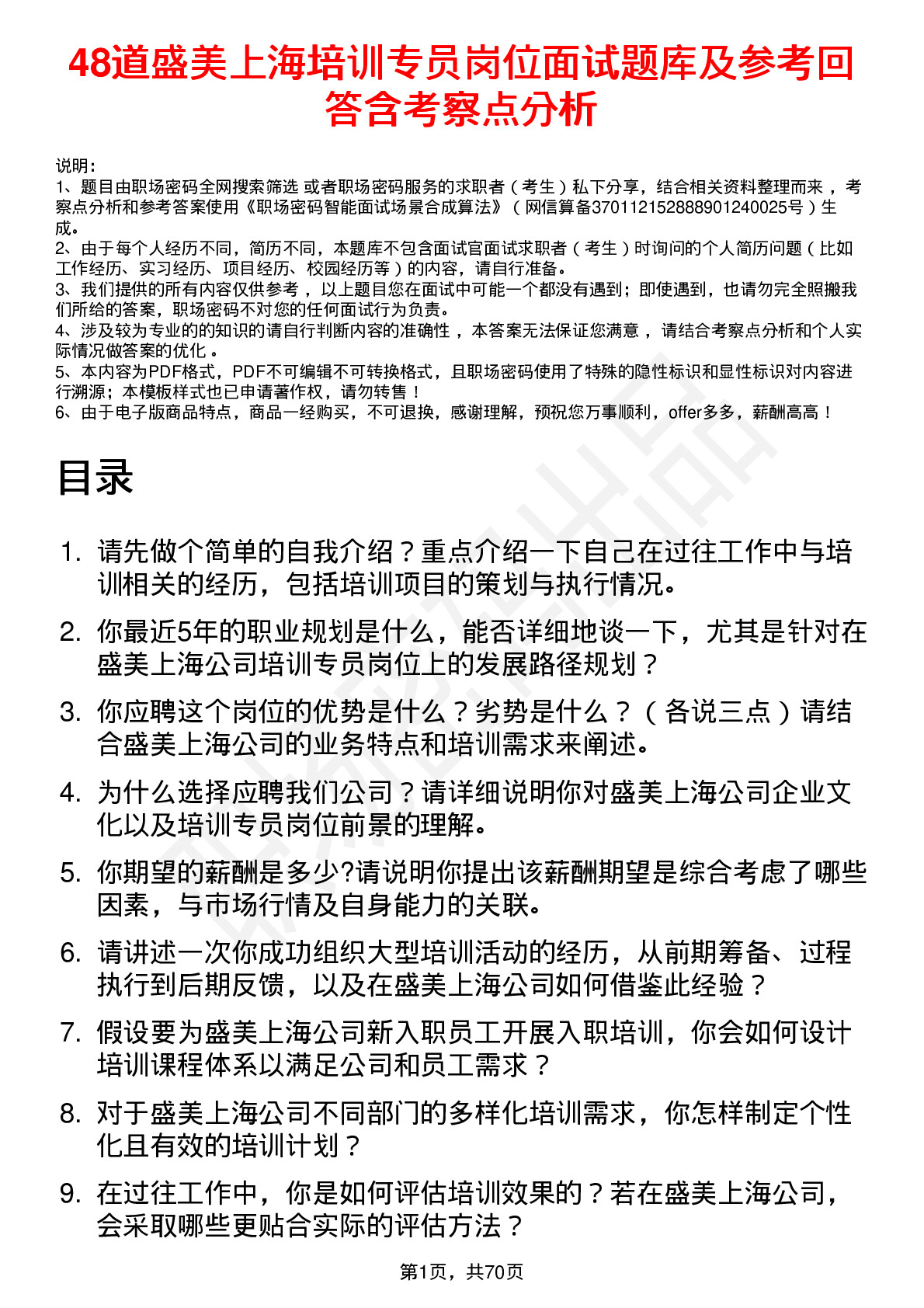 48道盛美上海培训专员岗位面试题库及参考回答含考察点分析