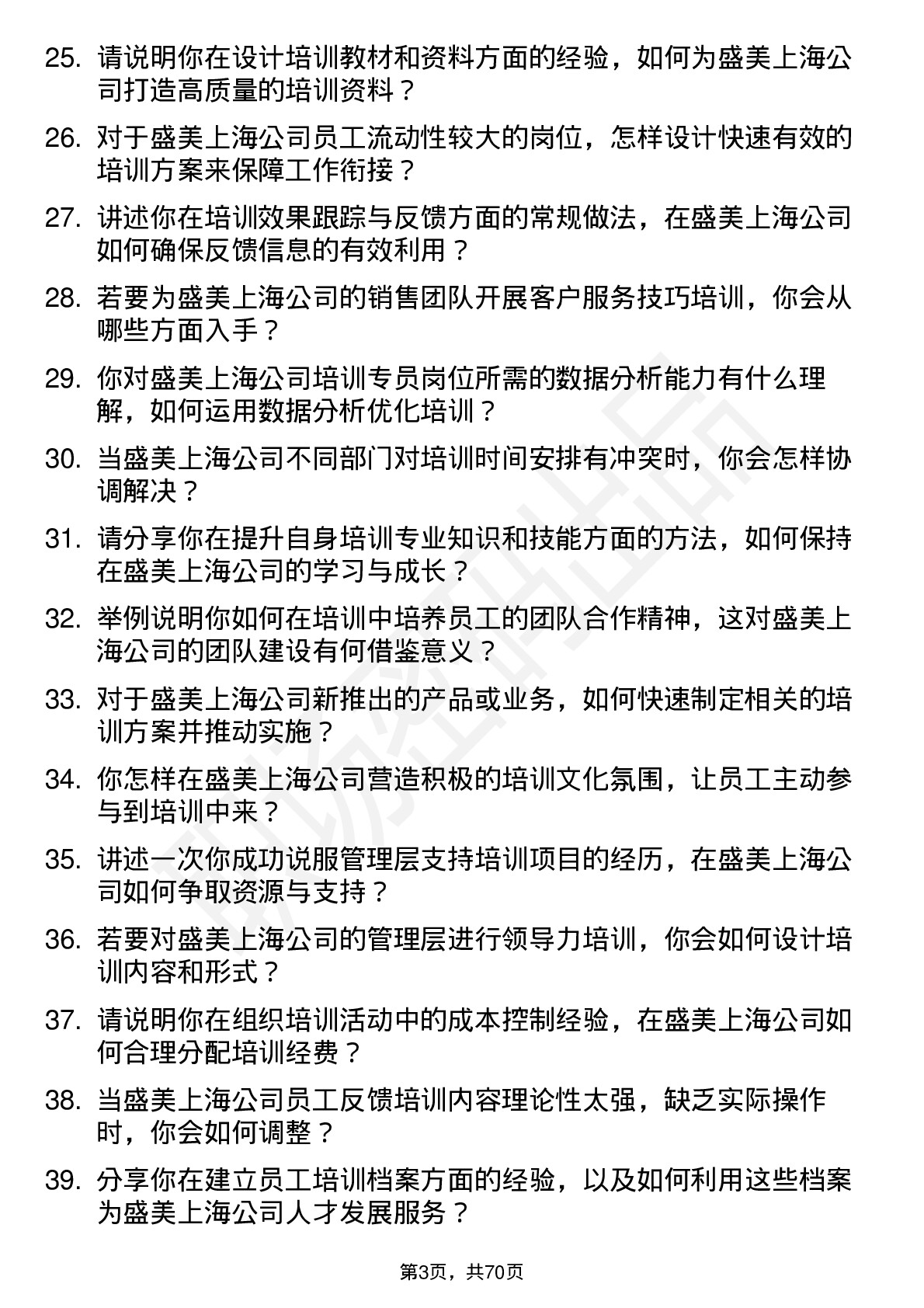 48道盛美上海培训专员岗位面试题库及参考回答含考察点分析