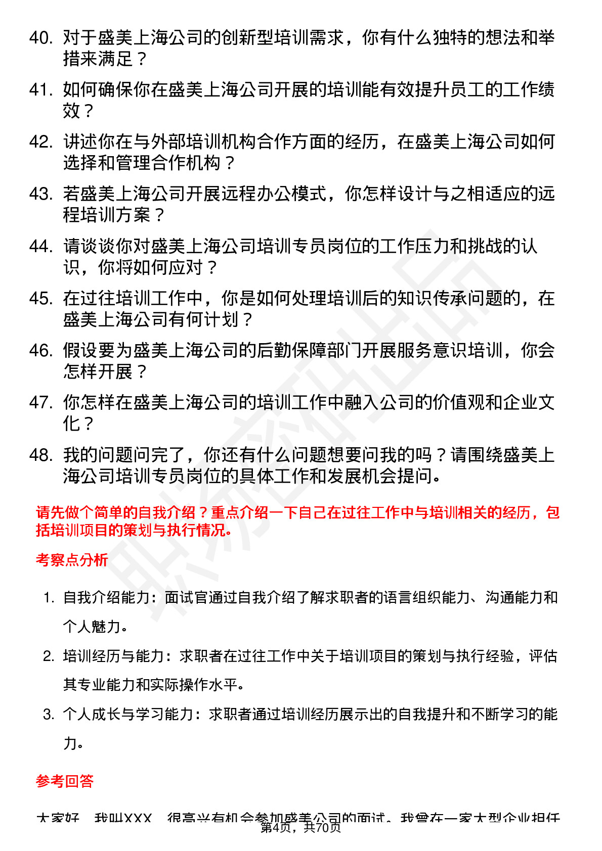 48道盛美上海培训专员岗位面试题库及参考回答含考察点分析