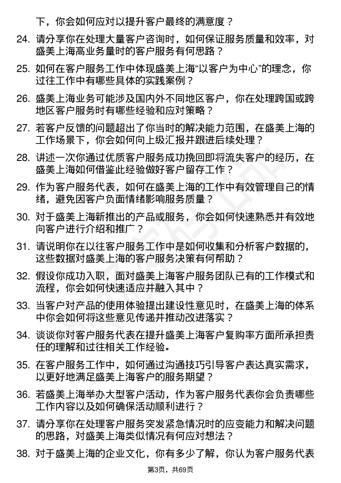 48道盛美上海客户服务代表岗位面试题库及参考回答含考察点分析