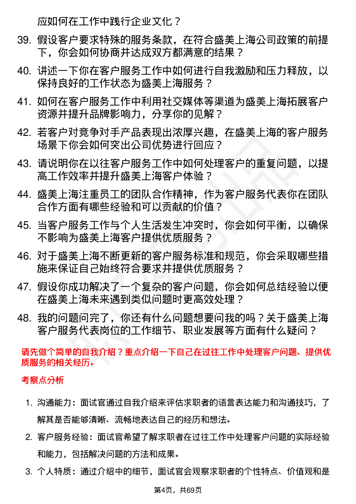 48道盛美上海客户服务代表岗位面试题库及参考回答含考察点分析