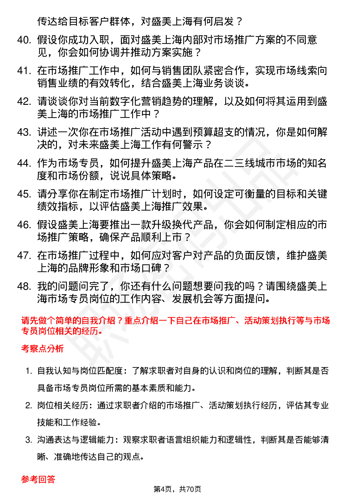 48道盛美上海市场专员岗位面试题库及参考回答含考察点分析