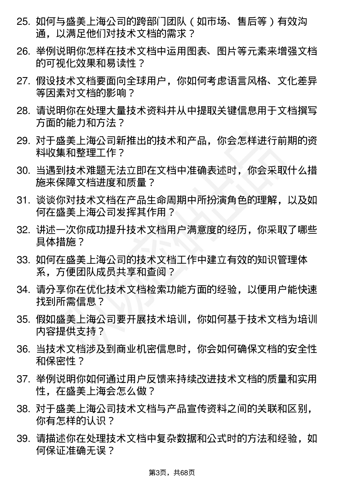 48道盛美上海技术文档工程师岗位面试题库及参考回答含考察点分析