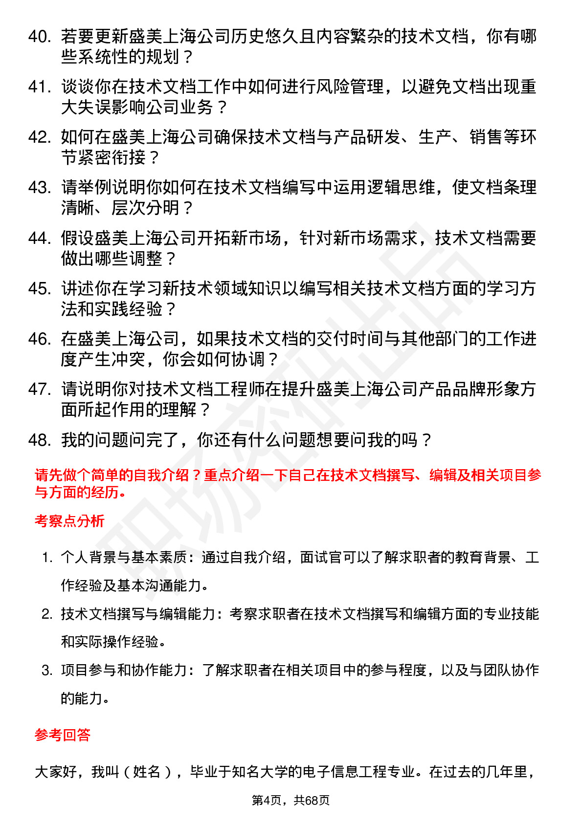 48道盛美上海技术文档工程师岗位面试题库及参考回答含考察点分析