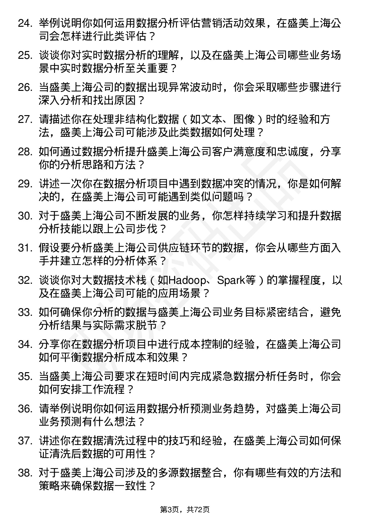 48道盛美上海数据分析工程师岗位面试题库及参考回答含考察点分析