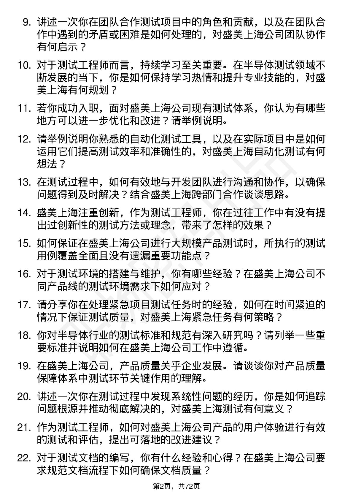 48道盛美上海测试工程师岗位面试题库及参考回答含考察点分析