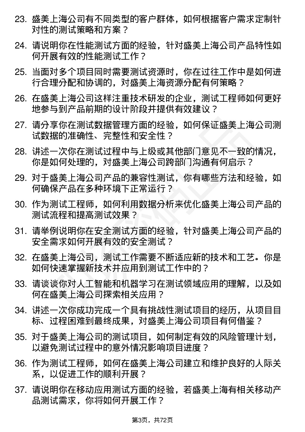 48道盛美上海测试工程师岗位面试题库及参考回答含考察点分析