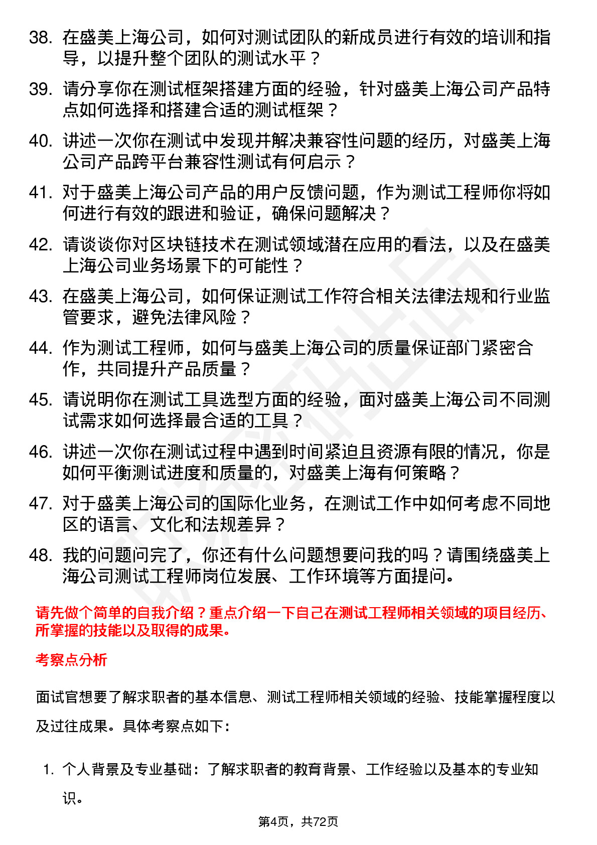 48道盛美上海测试工程师岗位面试题库及参考回答含考察点分析