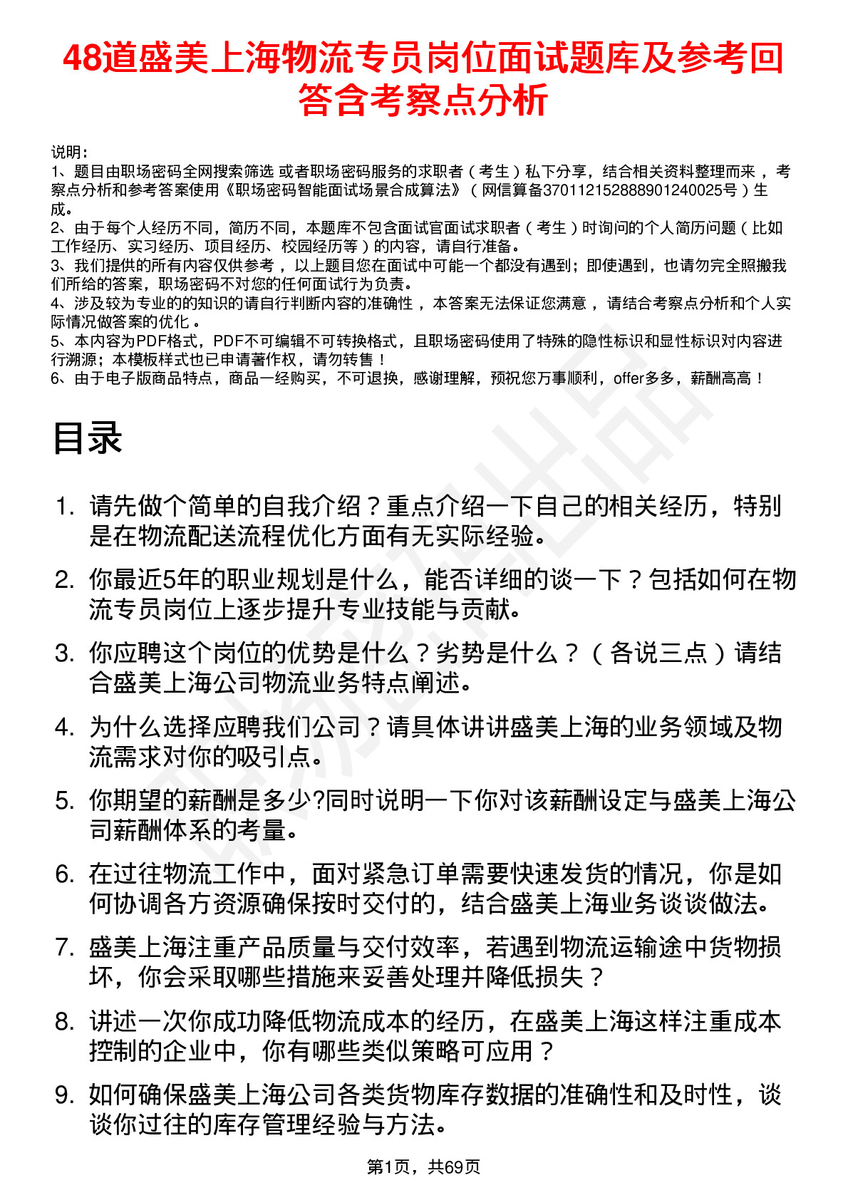 48道盛美上海物流专员岗位面试题库及参考回答含考察点分析