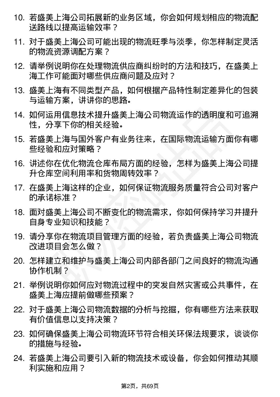 48道盛美上海物流专员岗位面试题库及参考回答含考察点分析