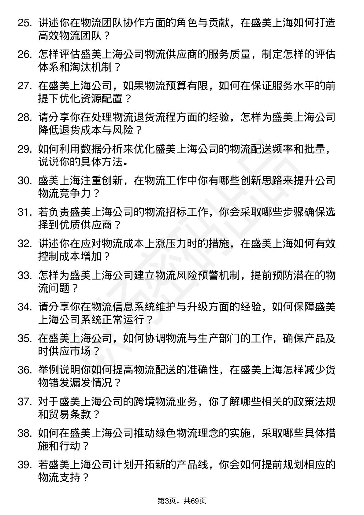 48道盛美上海物流专员岗位面试题库及参考回答含考察点分析