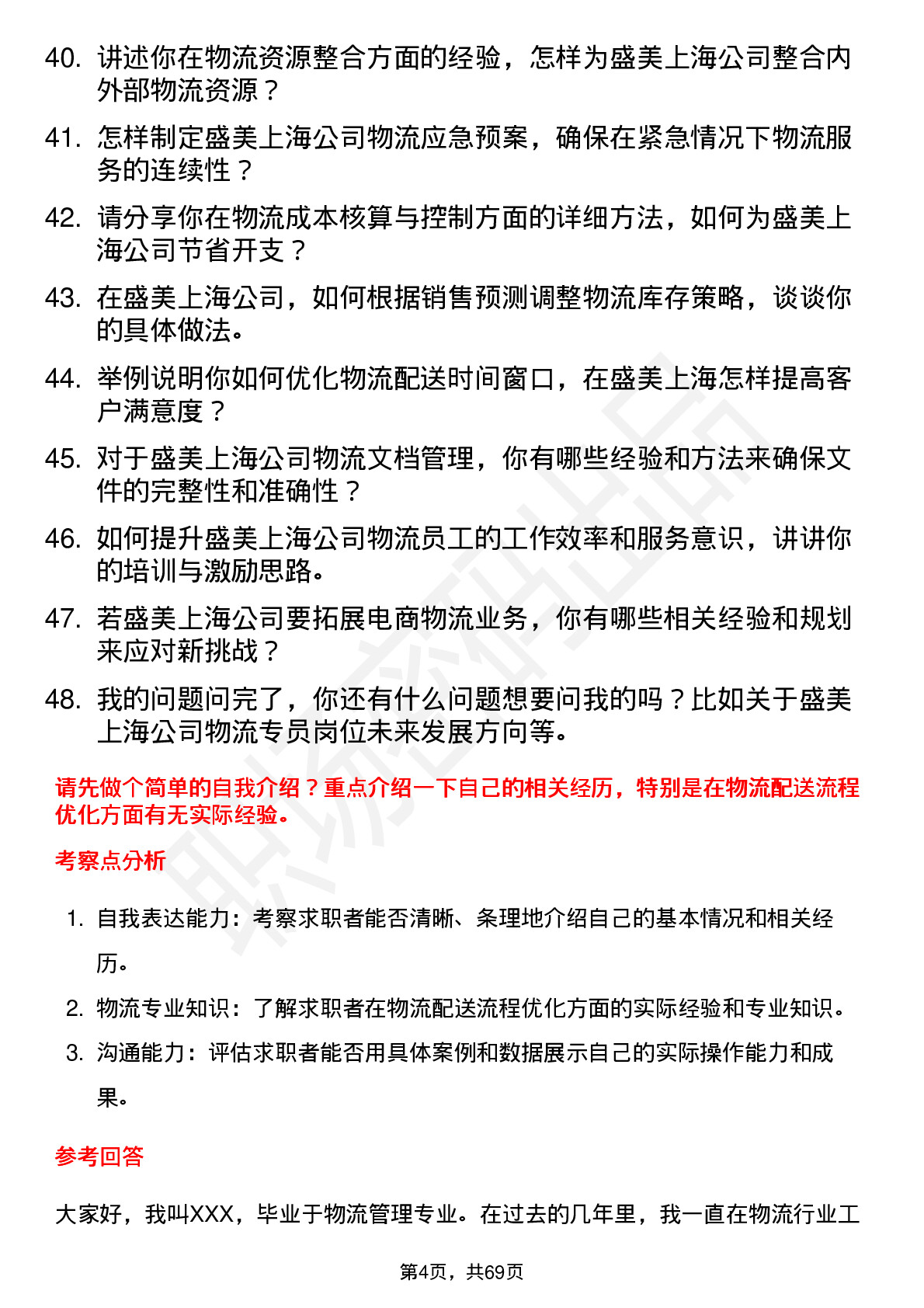 48道盛美上海物流专员岗位面试题库及参考回答含考察点分析