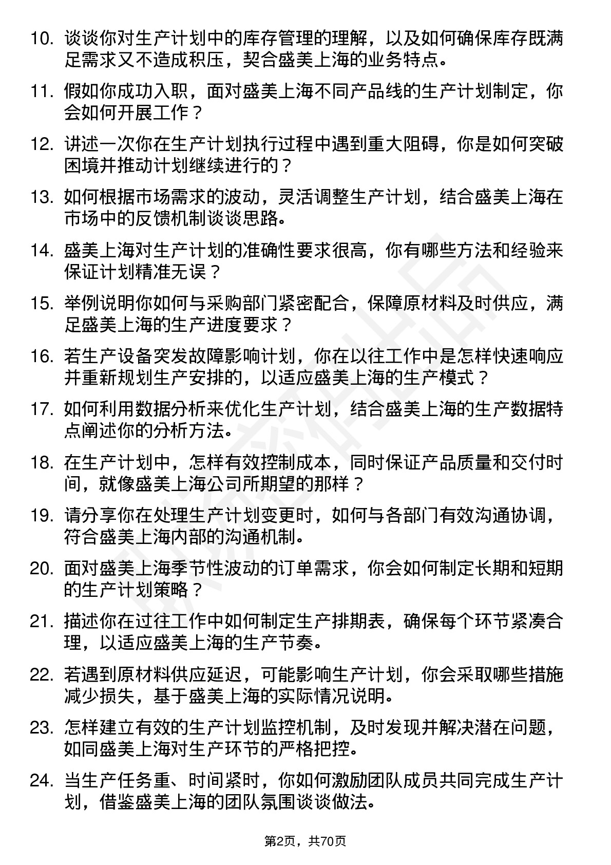 48道盛美上海生产计划员岗位面试题库及参考回答含考察点分析