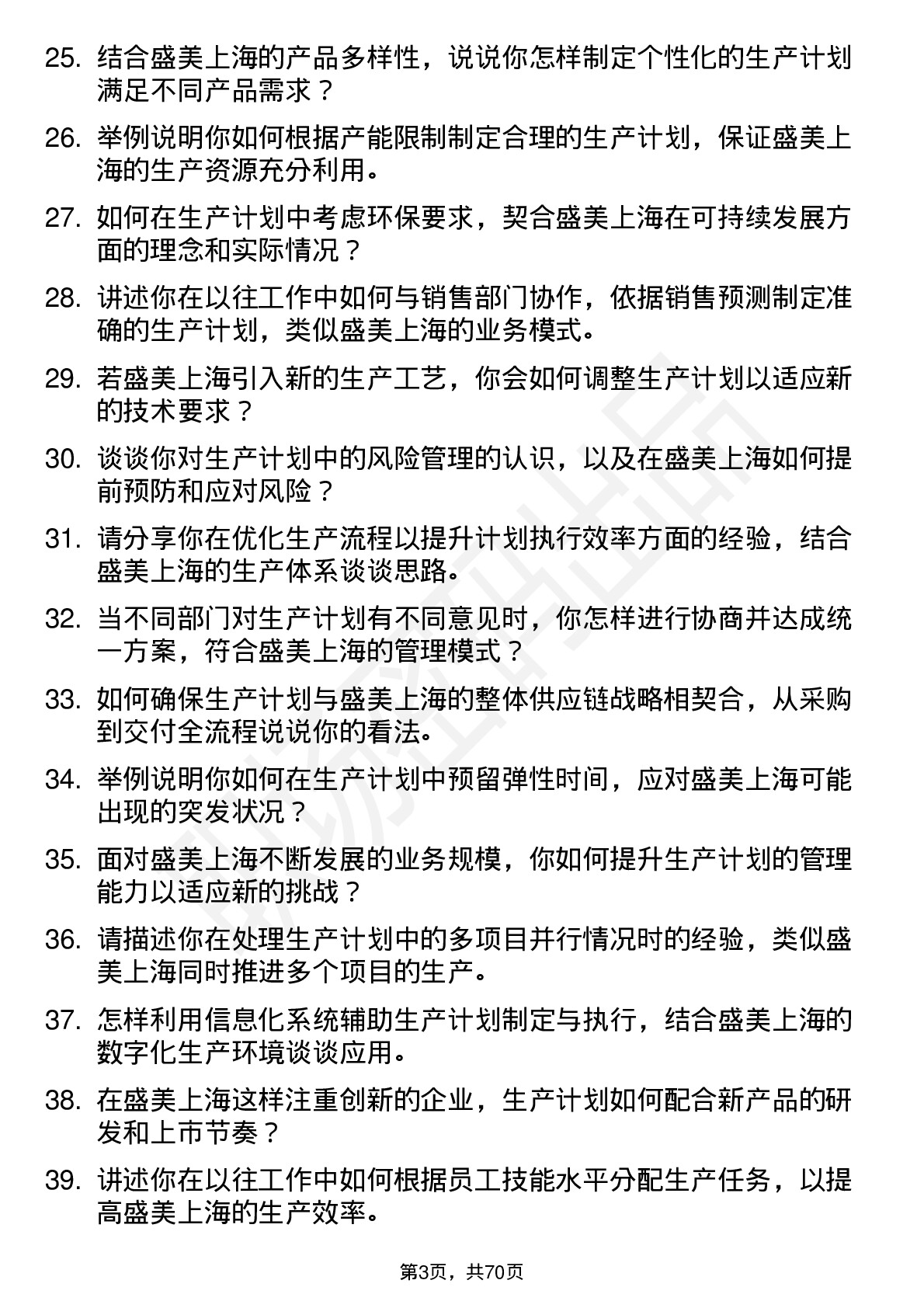 48道盛美上海生产计划员岗位面试题库及参考回答含考察点分析