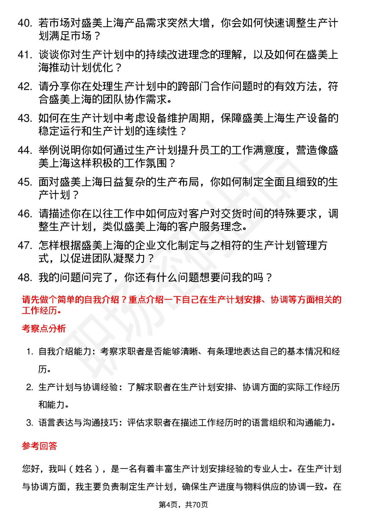 48道盛美上海生产计划员岗位面试题库及参考回答含考察点分析