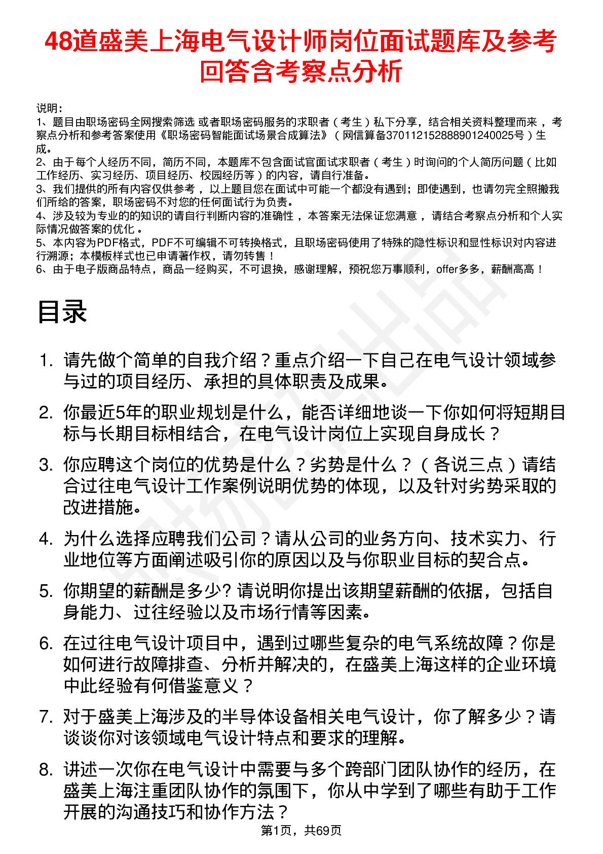 48道盛美上海电气设计师岗位面试题库及参考回答含考察点分析