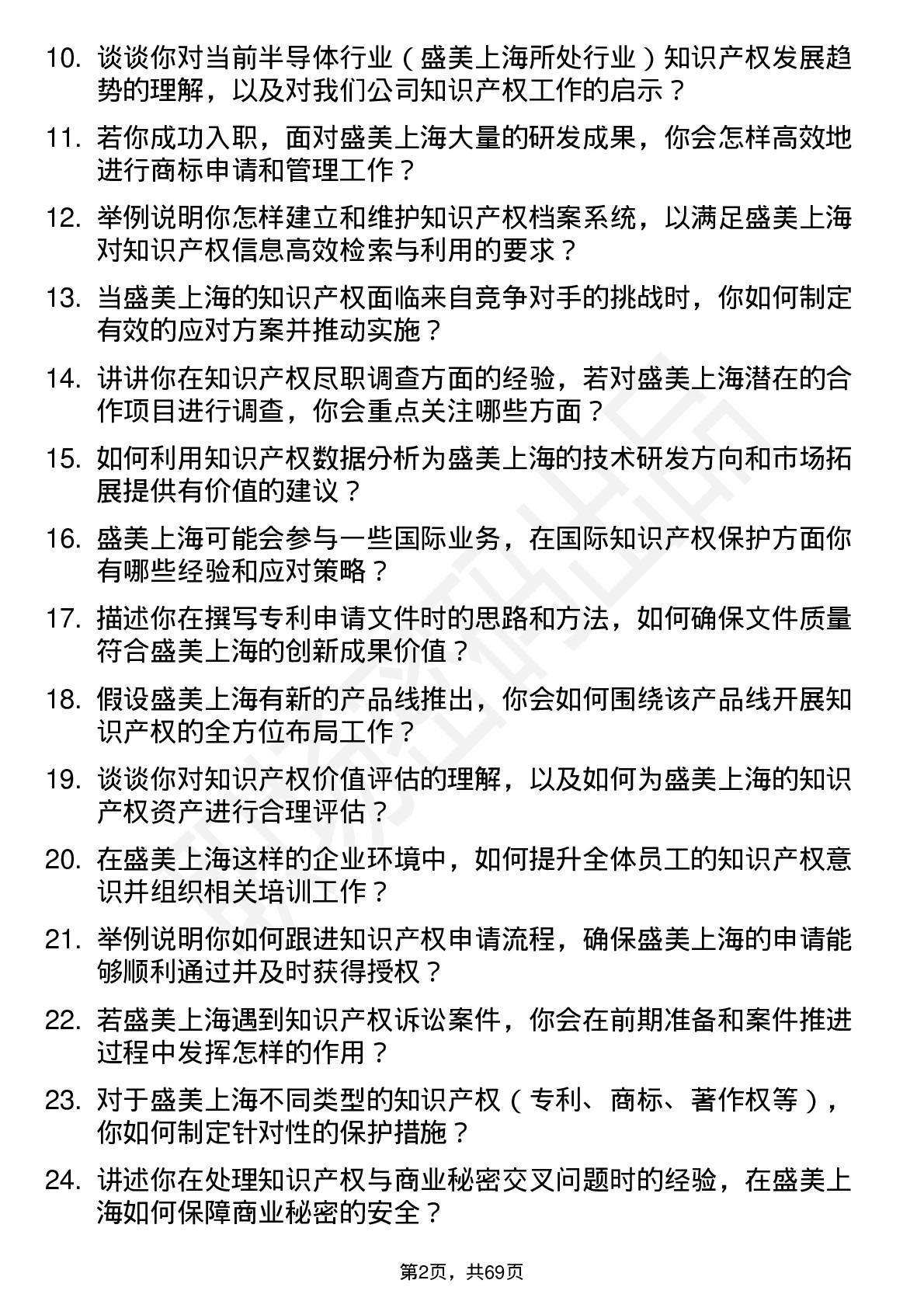 48道盛美上海知识产权专员岗位面试题库及参考回答含考察点分析