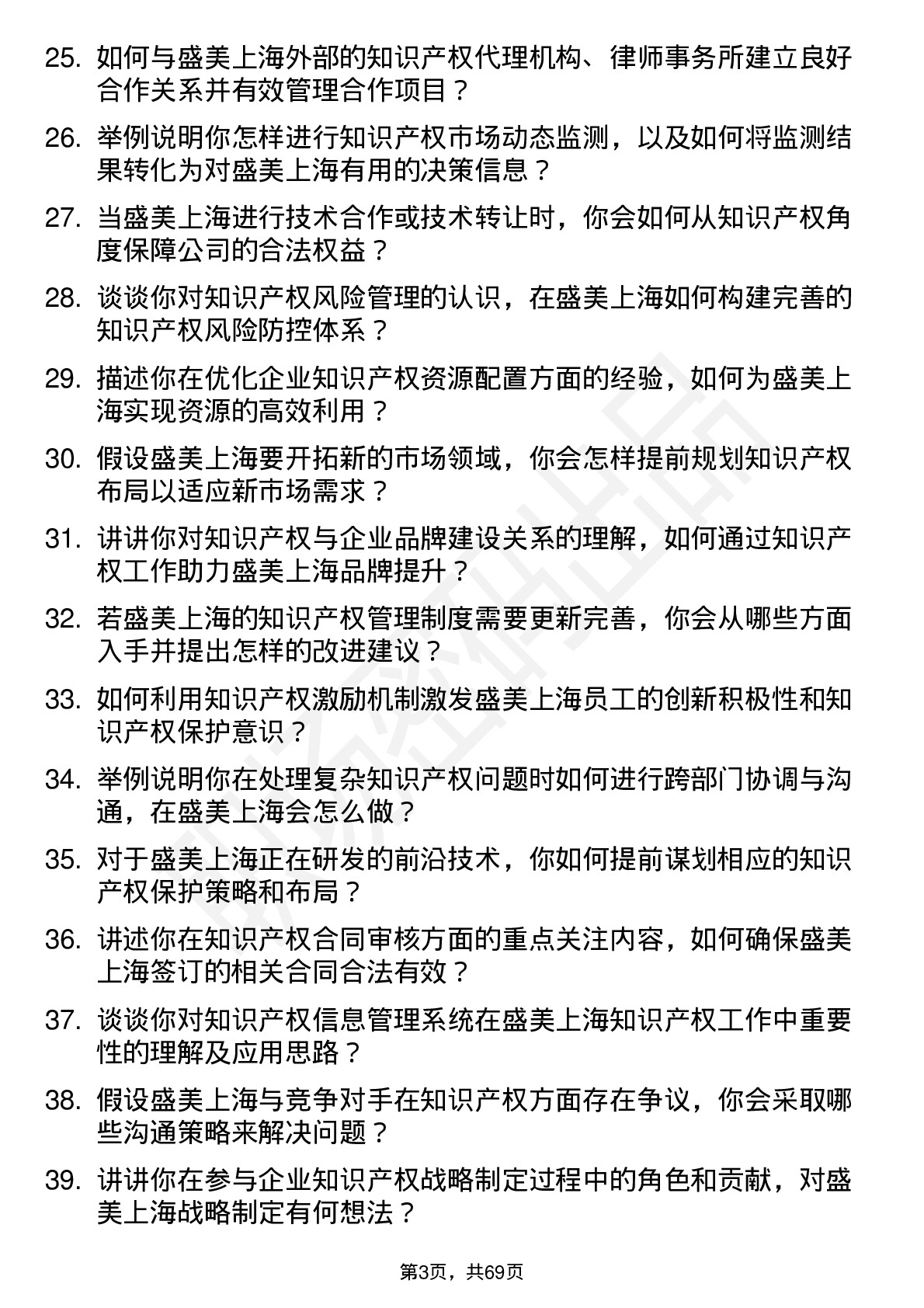 48道盛美上海知识产权专员岗位面试题库及参考回答含考察点分析