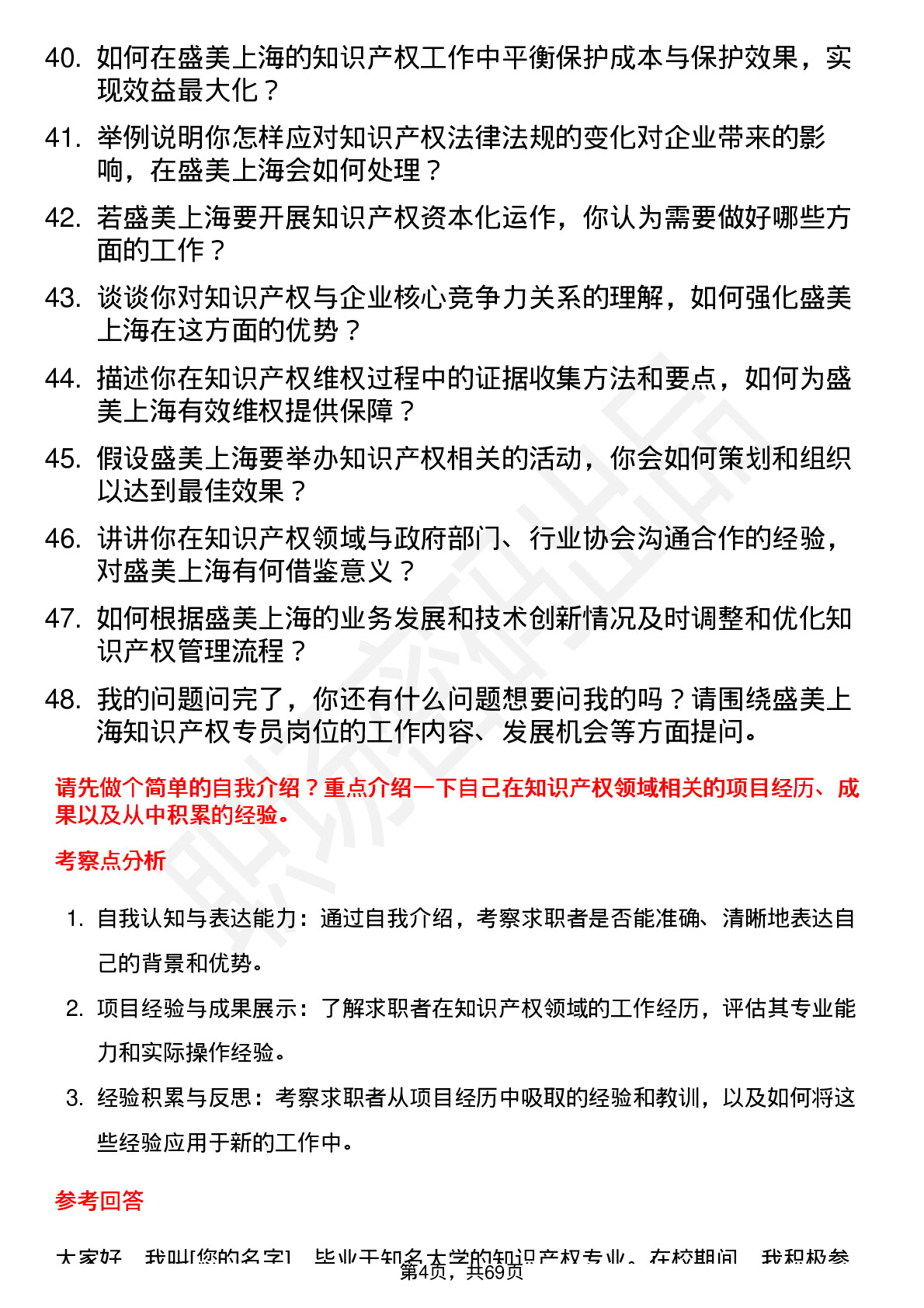 48道盛美上海知识产权专员岗位面试题库及参考回答含考察点分析