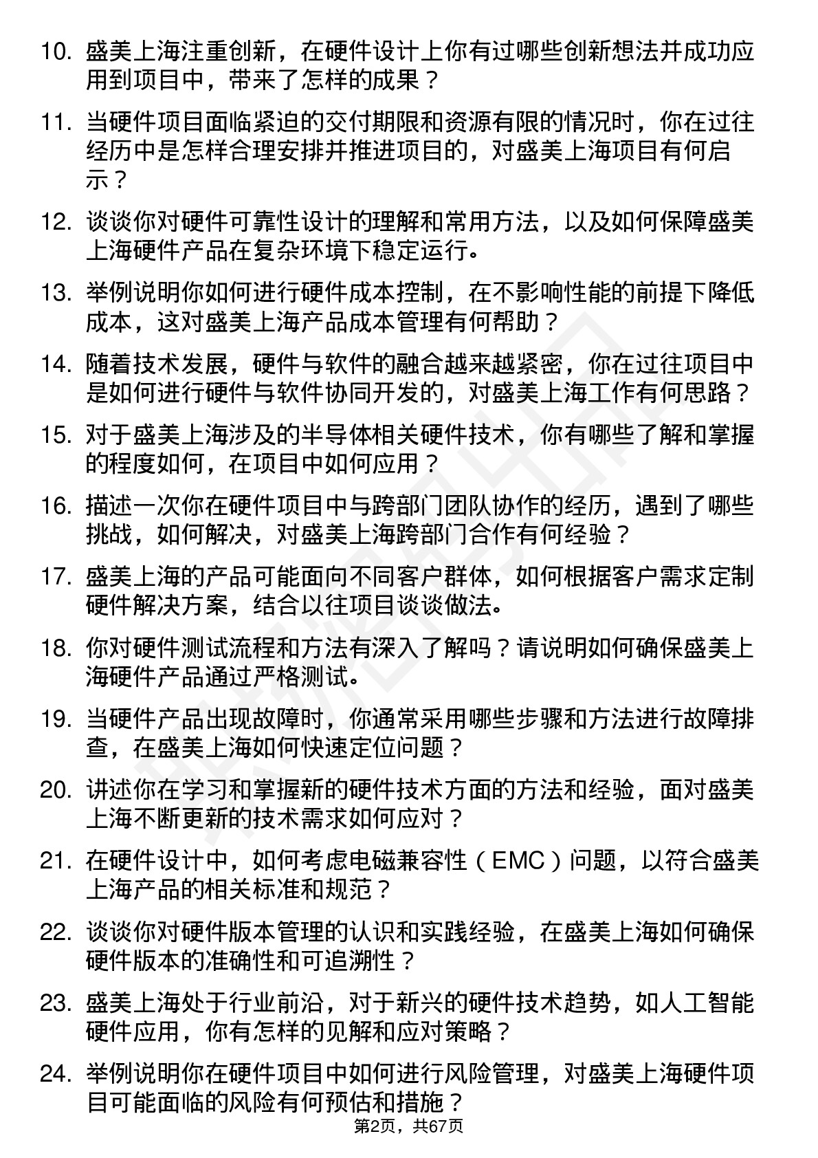 48道盛美上海硬件工程师岗位面试题库及参考回答含考察点分析