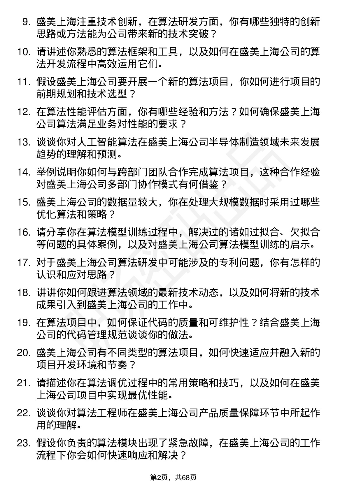 48道盛美上海算法工程师岗位面试题库及参考回答含考察点分析