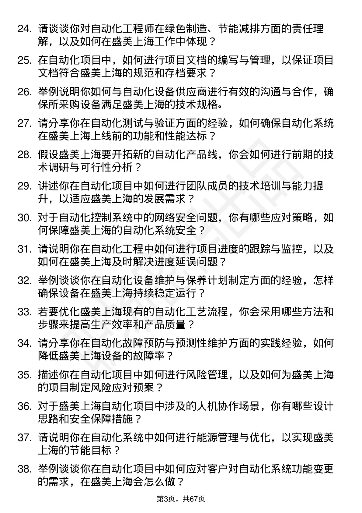 48道盛美上海自动化工程师岗位面试题库及参考回答含考察点分析