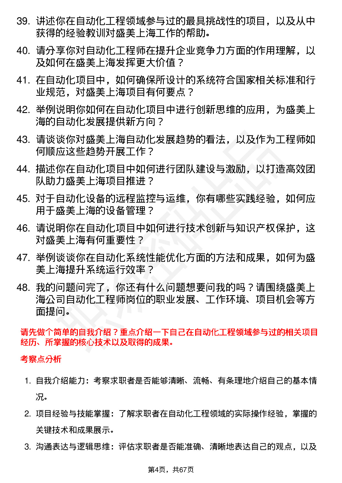 48道盛美上海自动化工程师岗位面试题库及参考回答含考察点分析