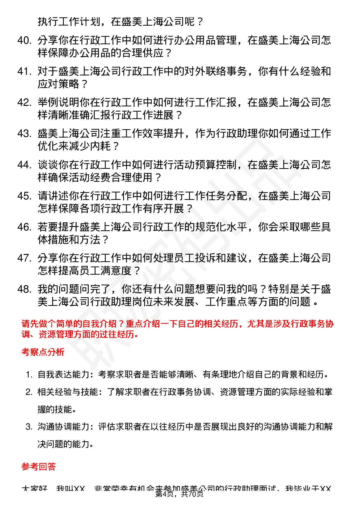 48道盛美上海行政助理岗位面试题库及参考回答含考察点分析