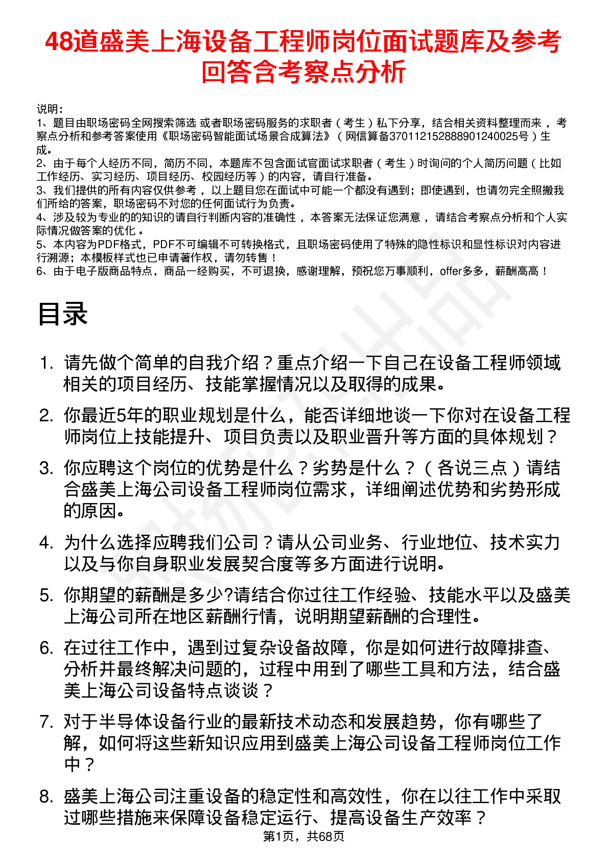 48道盛美上海设备工程师岗位面试题库及参考回答含考察点分析