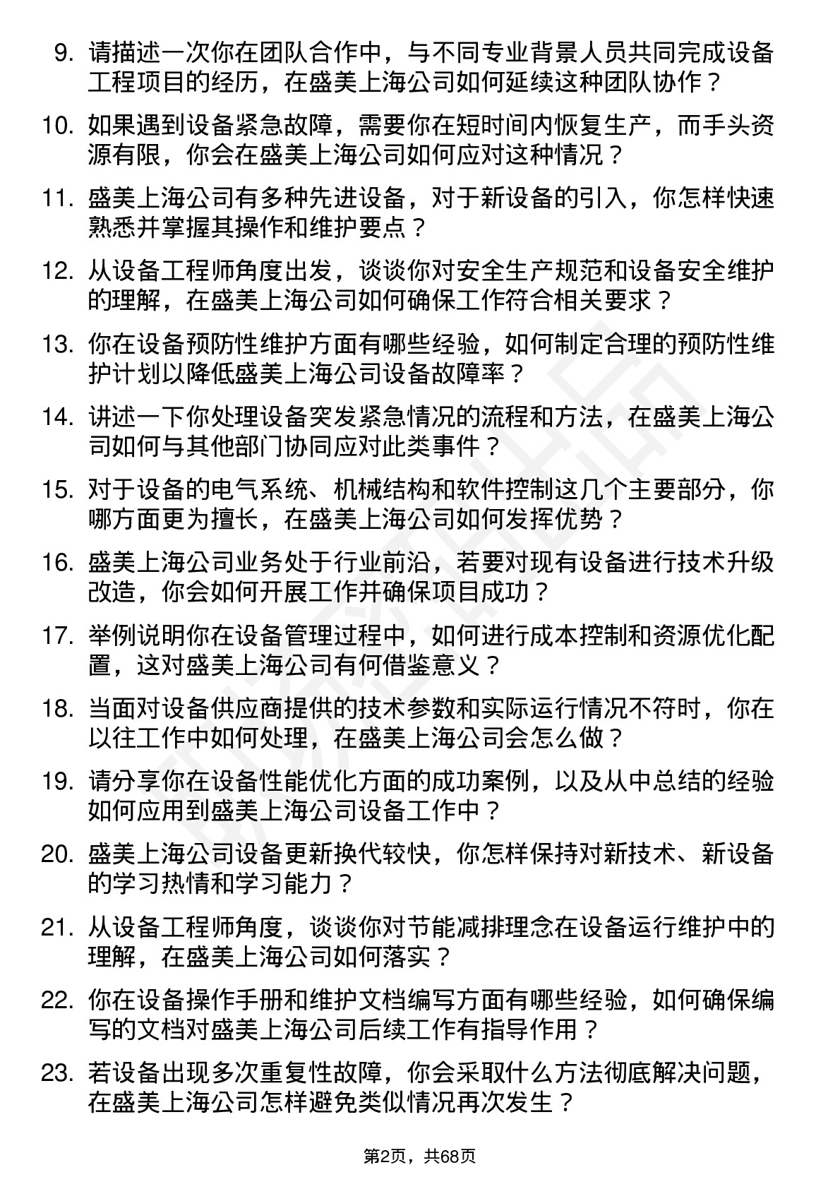 48道盛美上海设备工程师岗位面试题库及参考回答含考察点分析