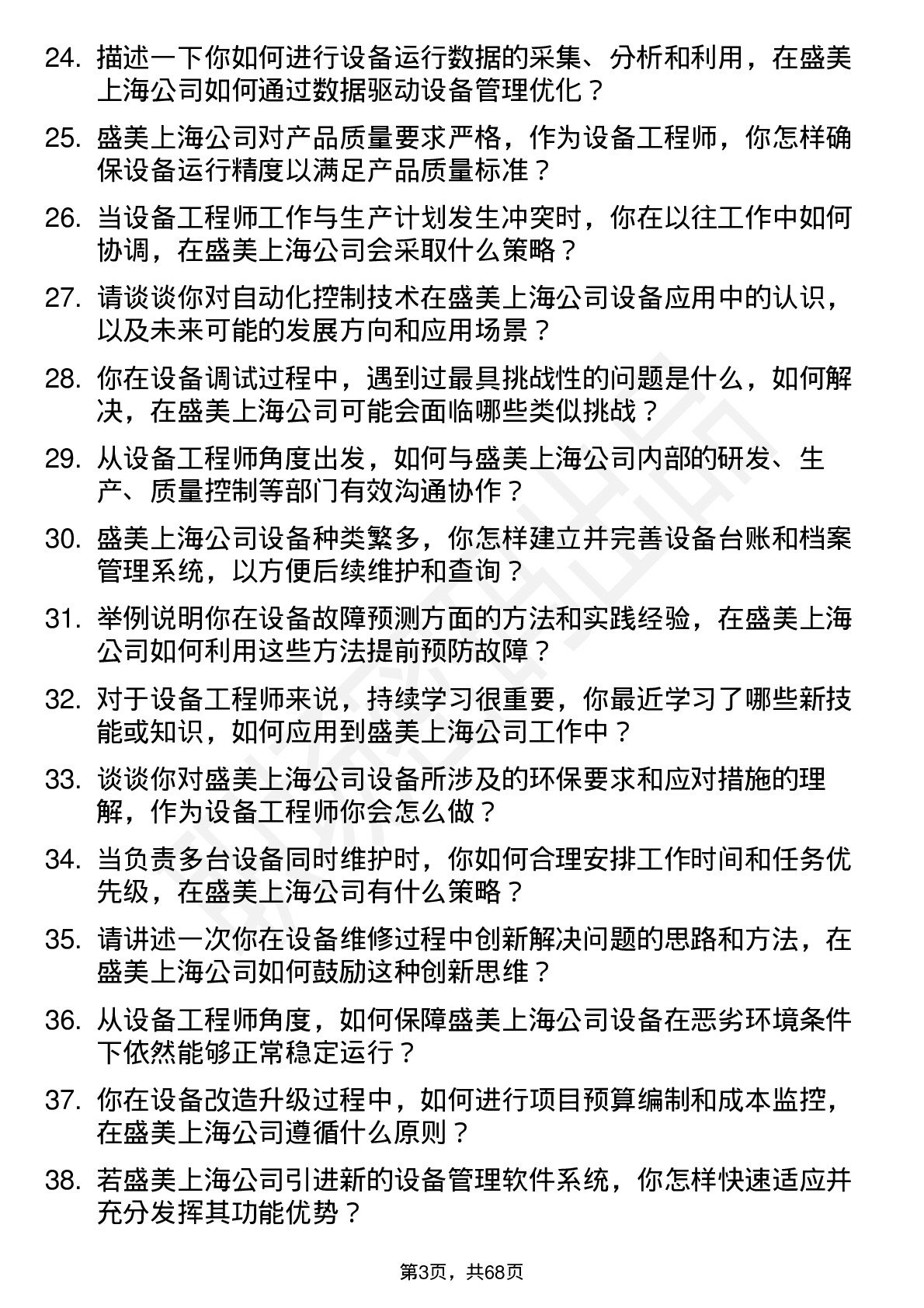 48道盛美上海设备工程师岗位面试题库及参考回答含考察点分析