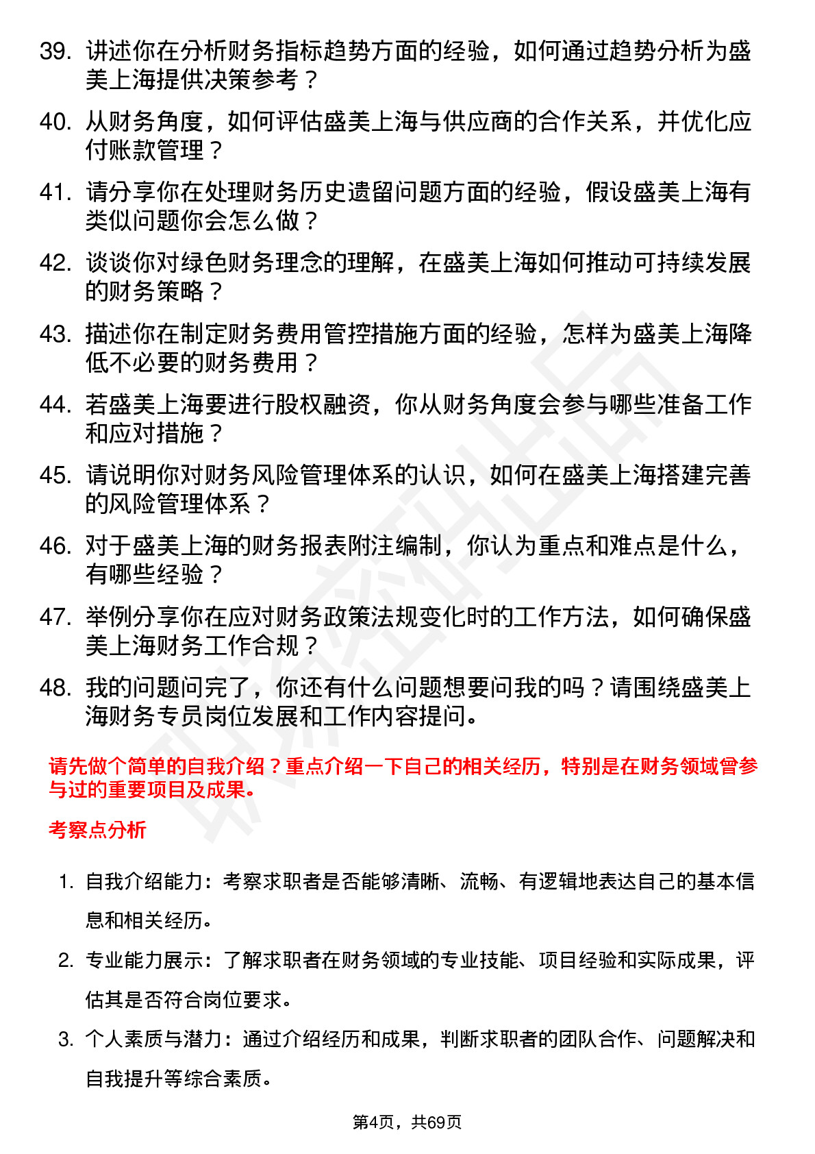 48道盛美上海财务专员岗位面试题库及参考回答含考察点分析