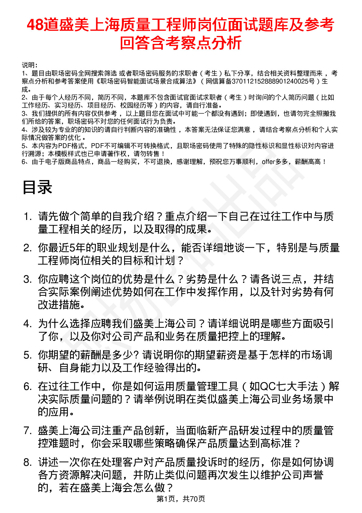 48道盛美上海质量工程师岗位面试题库及参考回答含考察点分析