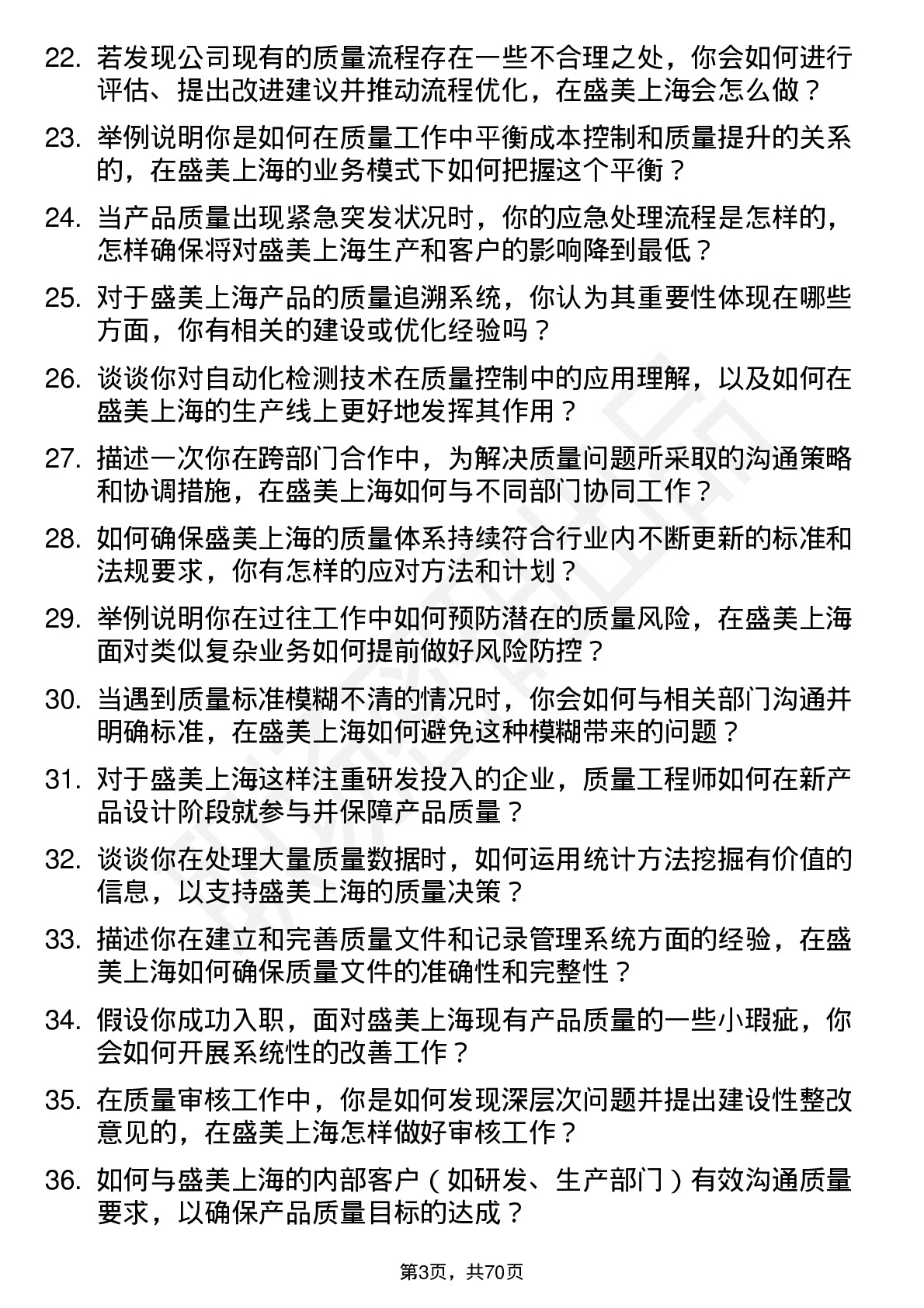 48道盛美上海质量工程师岗位面试题库及参考回答含考察点分析