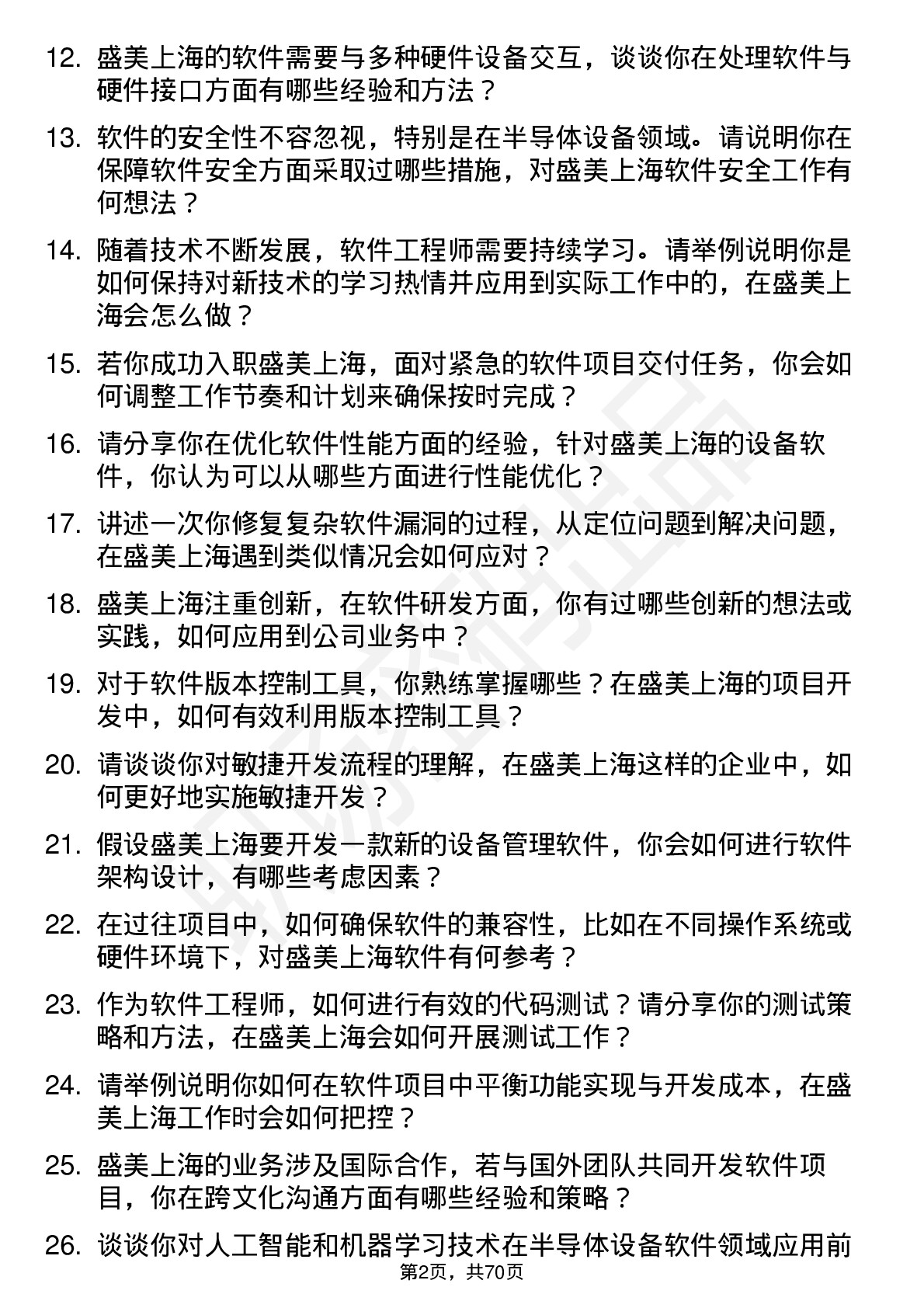 48道盛美上海软件工程师岗位面试题库及参考回答含考察点分析