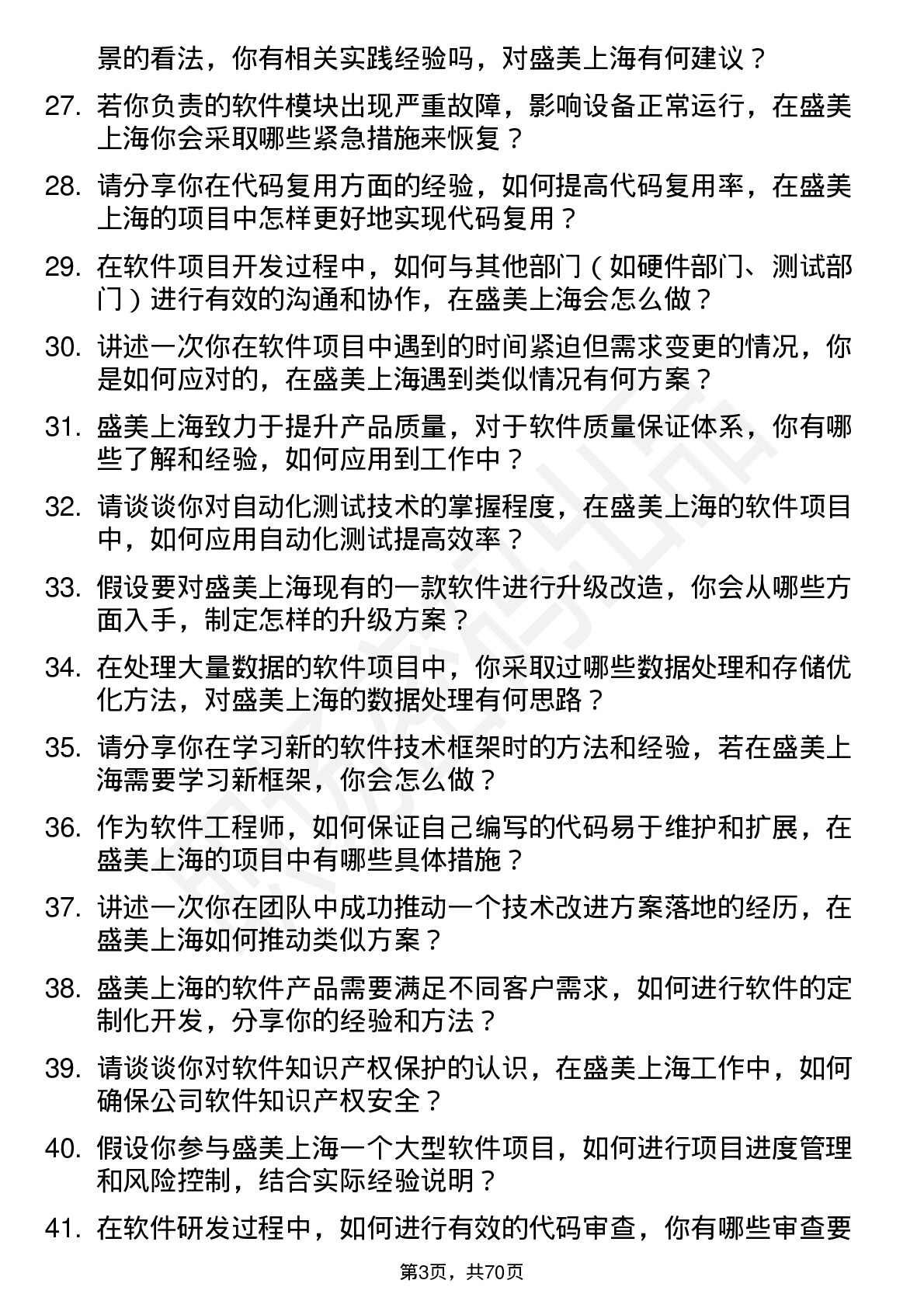 48道盛美上海软件工程师岗位面试题库及参考回答含考察点分析