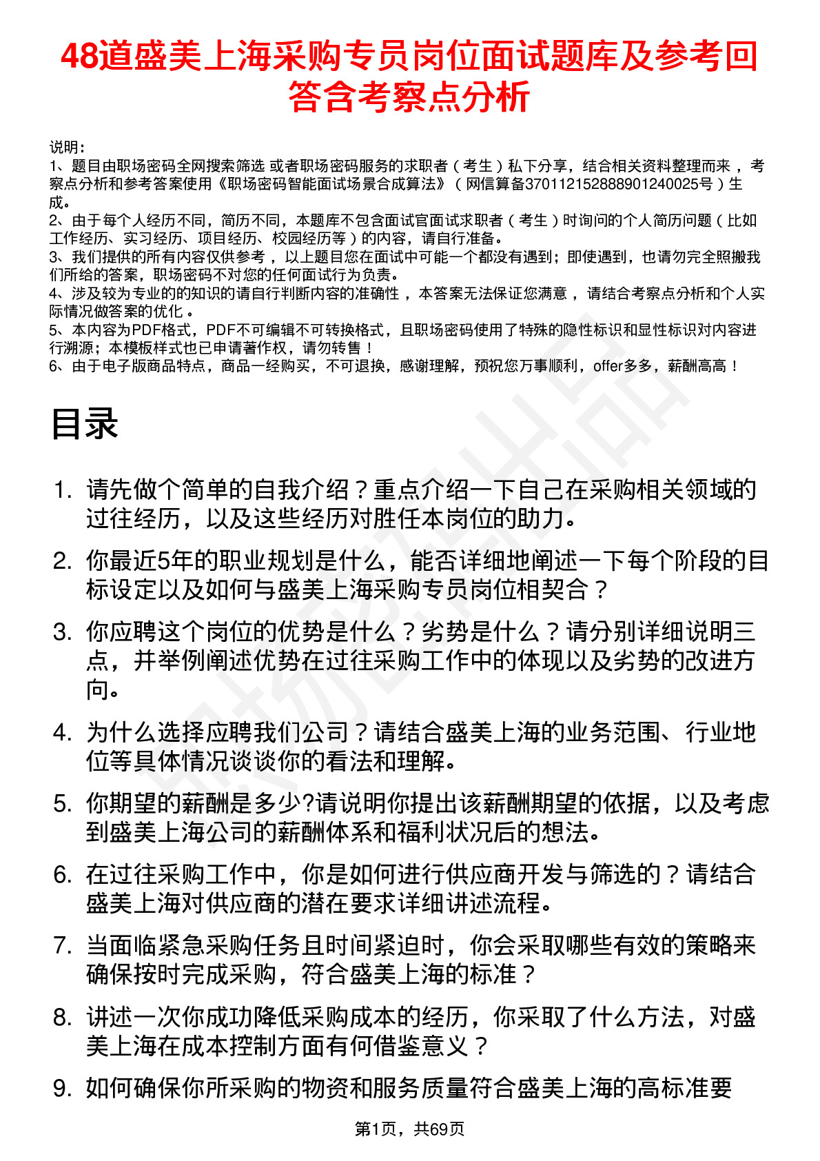 48道盛美上海采购专员岗位面试题库及参考回答含考察点分析