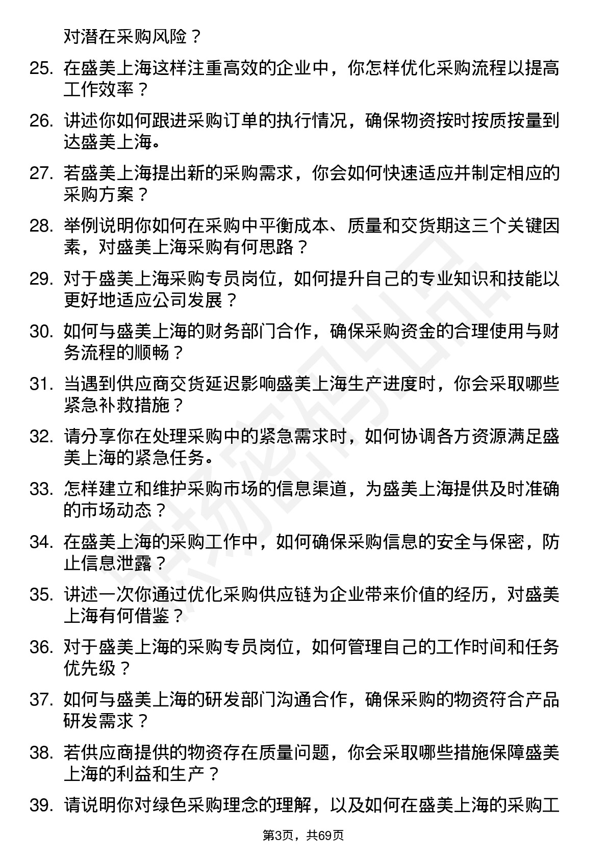 48道盛美上海采购专员岗位面试题库及参考回答含考察点分析