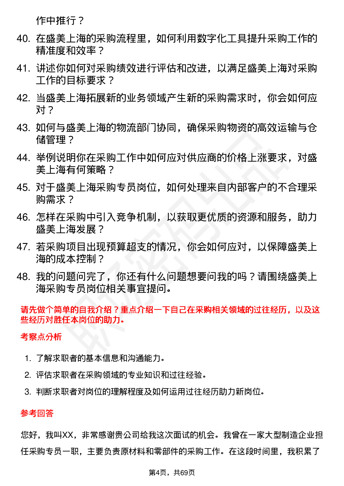 48道盛美上海采购专员岗位面试题库及参考回答含考察点分析