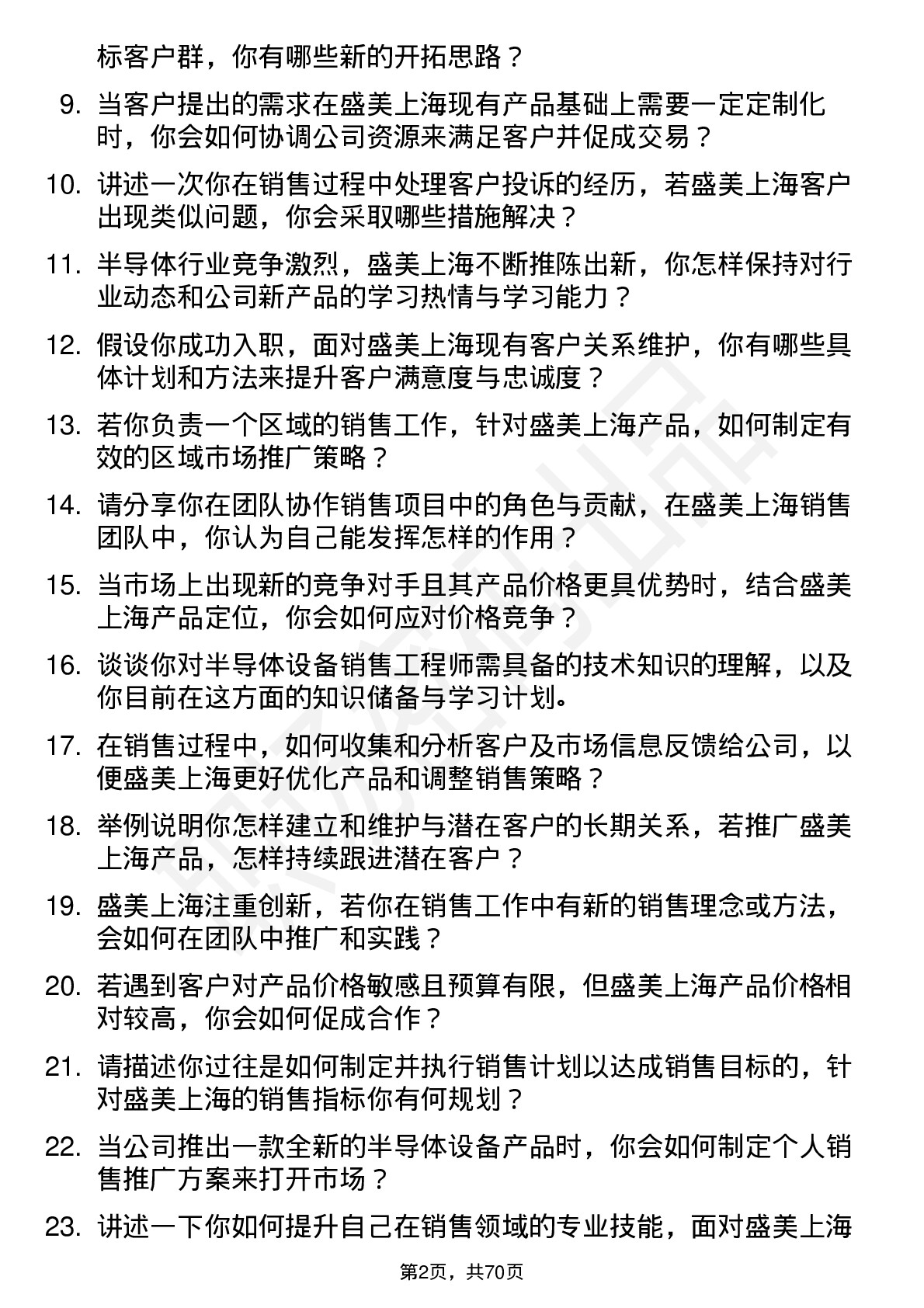 48道盛美上海销售工程师岗位面试题库及参考回答含考察点分析