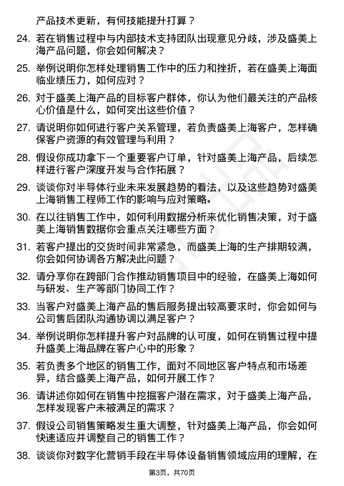 48道盛美上海销售工程师岗位面试题库及参考回答含考察点分析