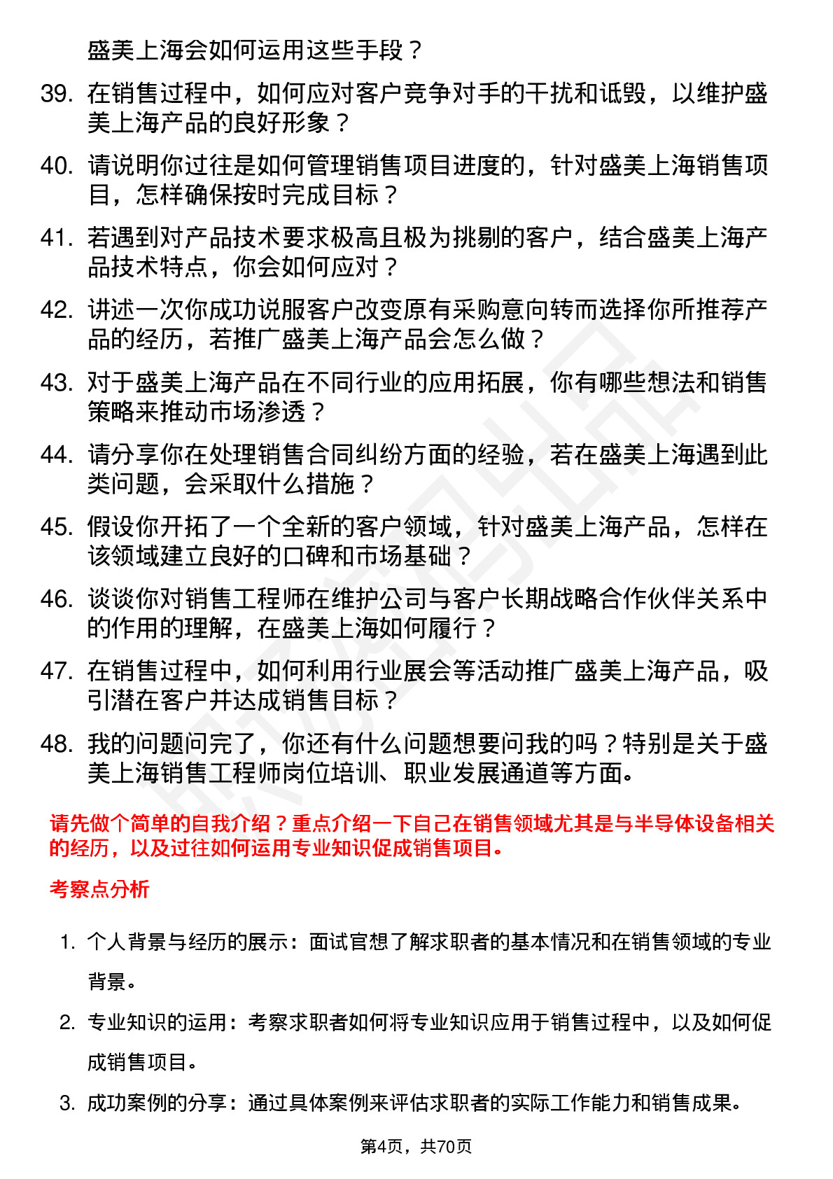 48道盛美上海销售工程师岗位面试题库及参考回答含考察点分析