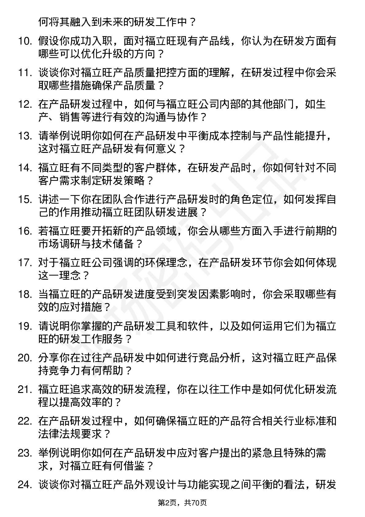 48道福立旺产品研发工程师岗位面试题库及参考回答含考察点分析