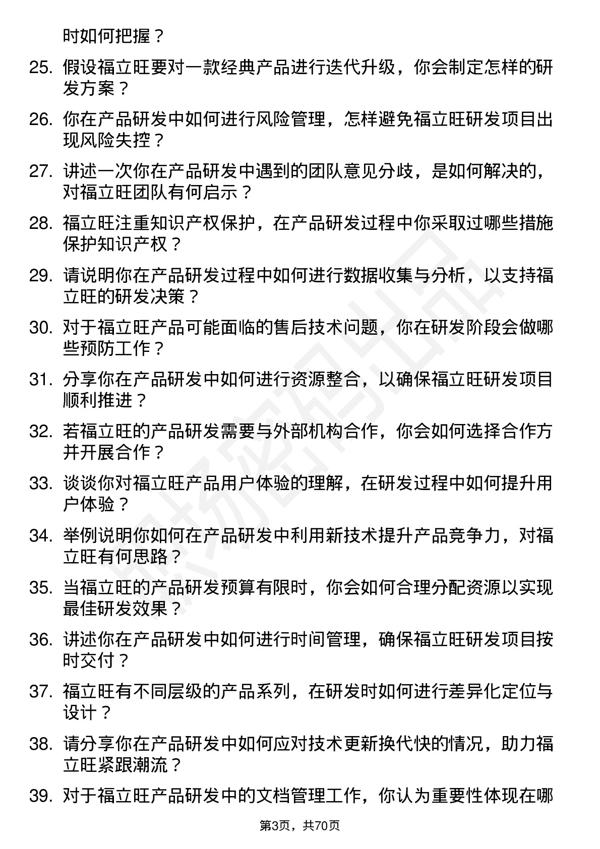 48道福立旺产品研发工程师岗位面试题库及参考回答含考察点分析