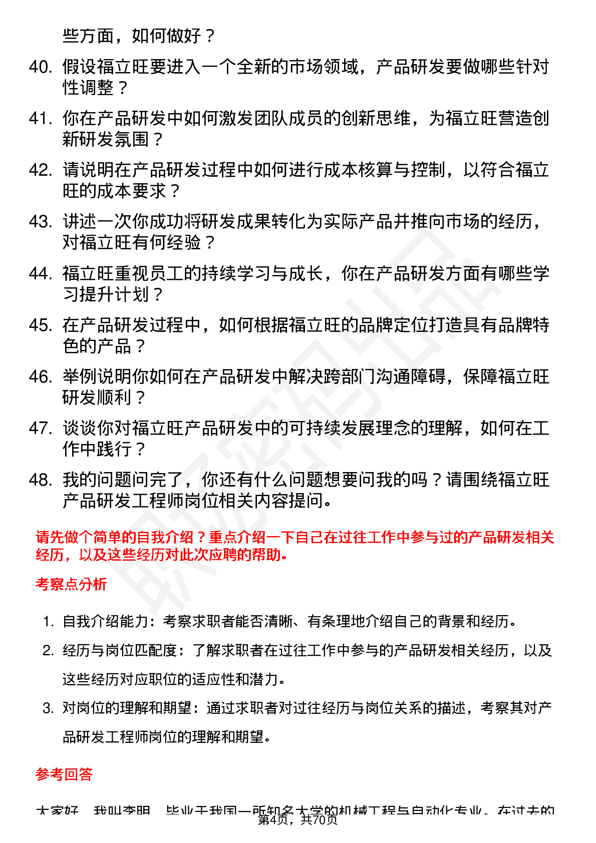 48道福立旺产品研发工程师岗位面试题库及参考回答含考察点分析